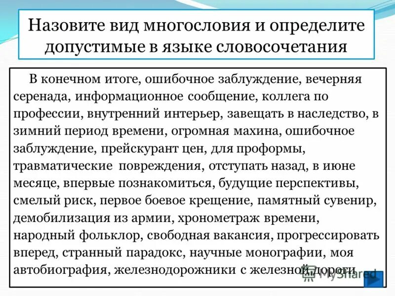 Виды ошибок многословия. Назовите виды многословия. многословие разновидности. многословие примеры. тип многословия.