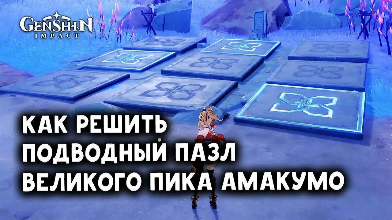 Загадка с плитами пик амакумо. Пик амакумо геншин импакт головоломка. Загадка с плитами пик амакумо. Пик амакума плиты геншин. Геншин импакт головоломка с плитами пик амакумо.