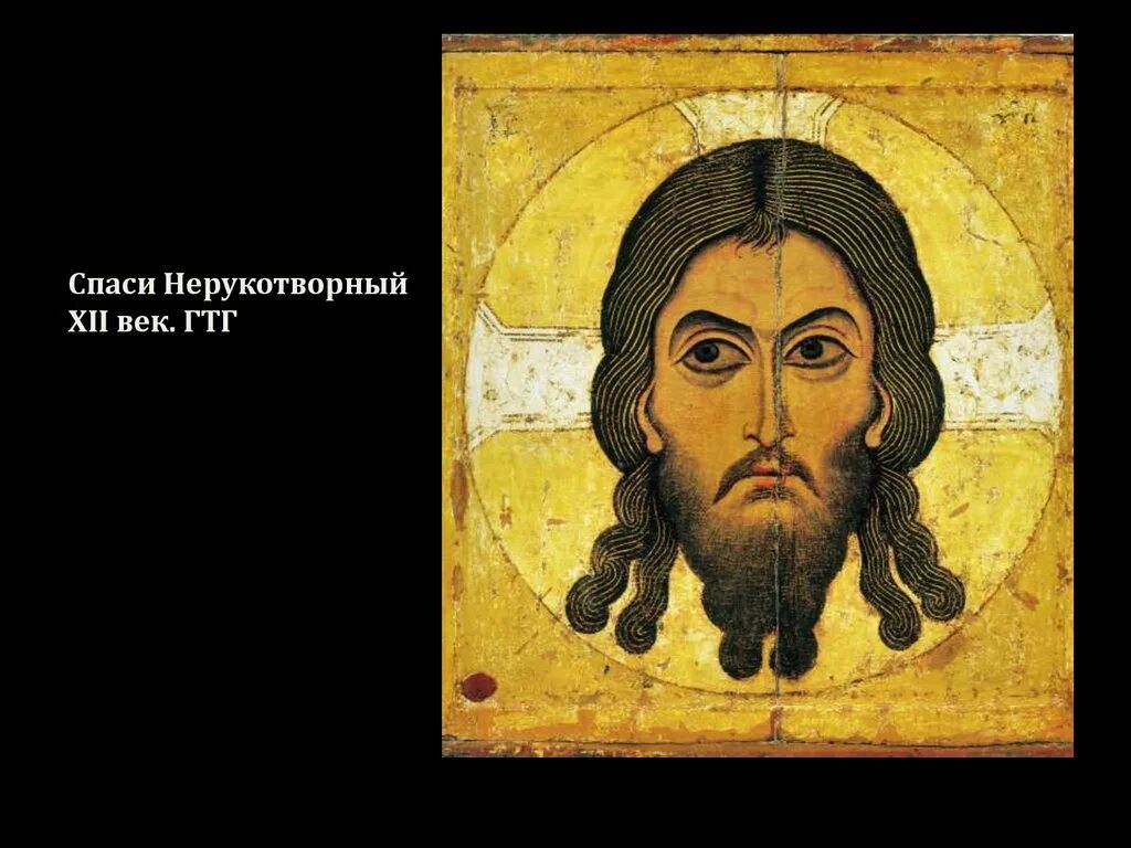 Спас нерукотворный xii век. Спас нерукотворный икона византия. икона спас нерукотворный третьяковская галерея. икона спас нерукотворный 12 век. спас нерукотворный новгородская икона 12 век.