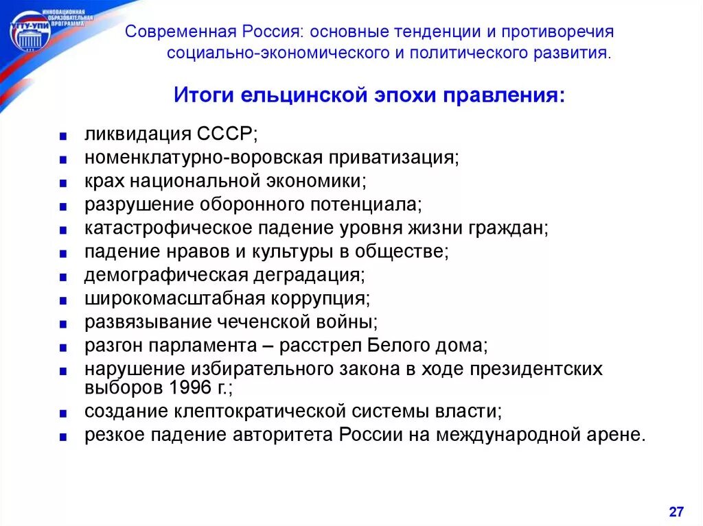 Этапы современной российской политики. Тенденции экономического и социально-политического развития. Основные направления социально-экономического развития страны. Основные направления политического развития страны. Основные тенденции развития России.