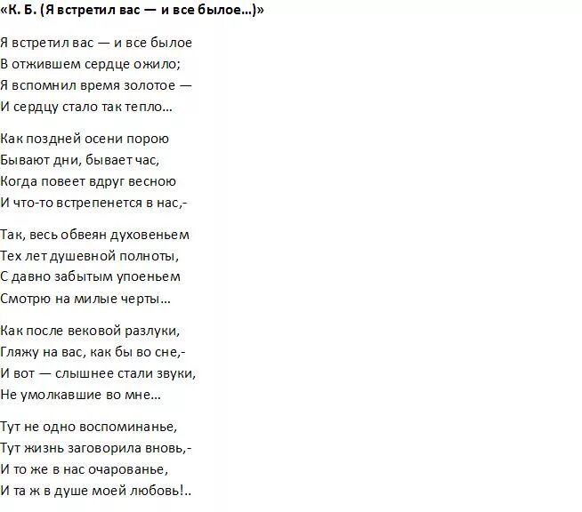 Встретил ее текст песни. Стихотворение Тютчева КБ. Стих Тютчева к.б. Стих я встретил вас. Стихотворение я встретил вас Тютчев.