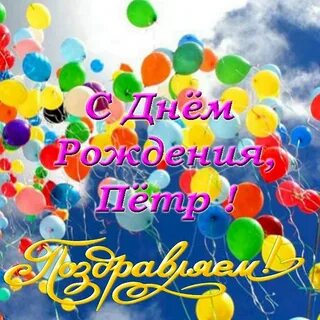 Жизнерадостного человека с днем рождения
