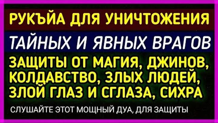 Дуа от сильного сглаза слушать. Дуа уничтожение врагов. Дуа для защиты от порчи и джинов. Дуа для защиты от джинов и колдовства. Сильное Дуа от сглаза и порчи и джинов.