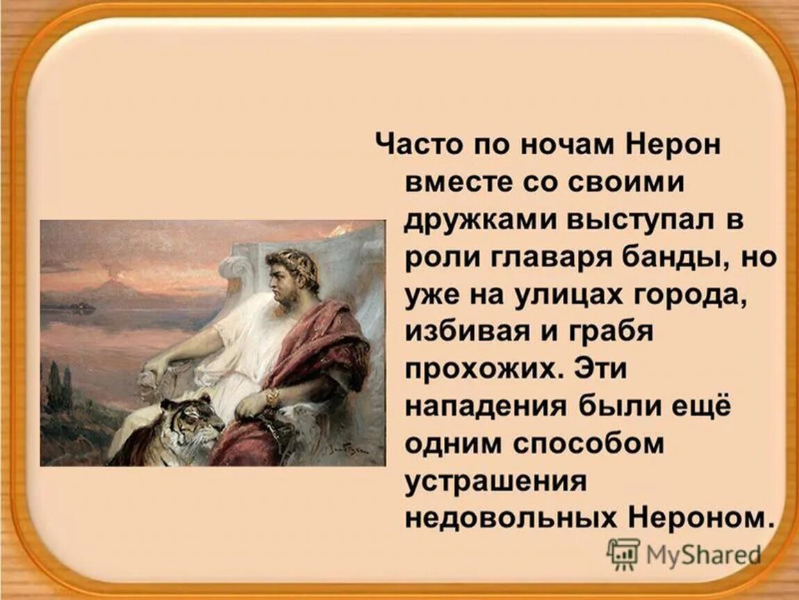 Сообщение о нероне 5 класс. Презентация нерон. император нерон 5 класс. нерон римский император 5 класс. в риме при императоре нероне.