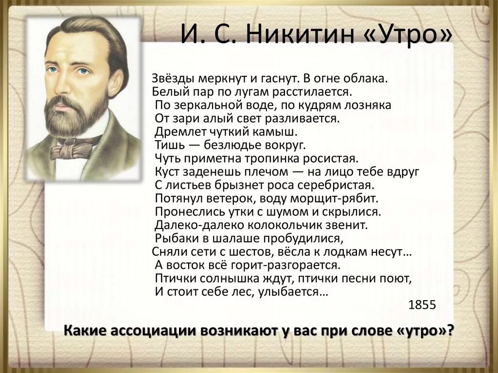 Произведения написал никитин. Стихотворение утро Никитин.