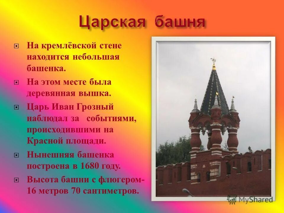 Какая из башен кремля самая большая. Царская башня на кремлевской стене. Царская башня Московского Кремля для детей. Царская башня высота.