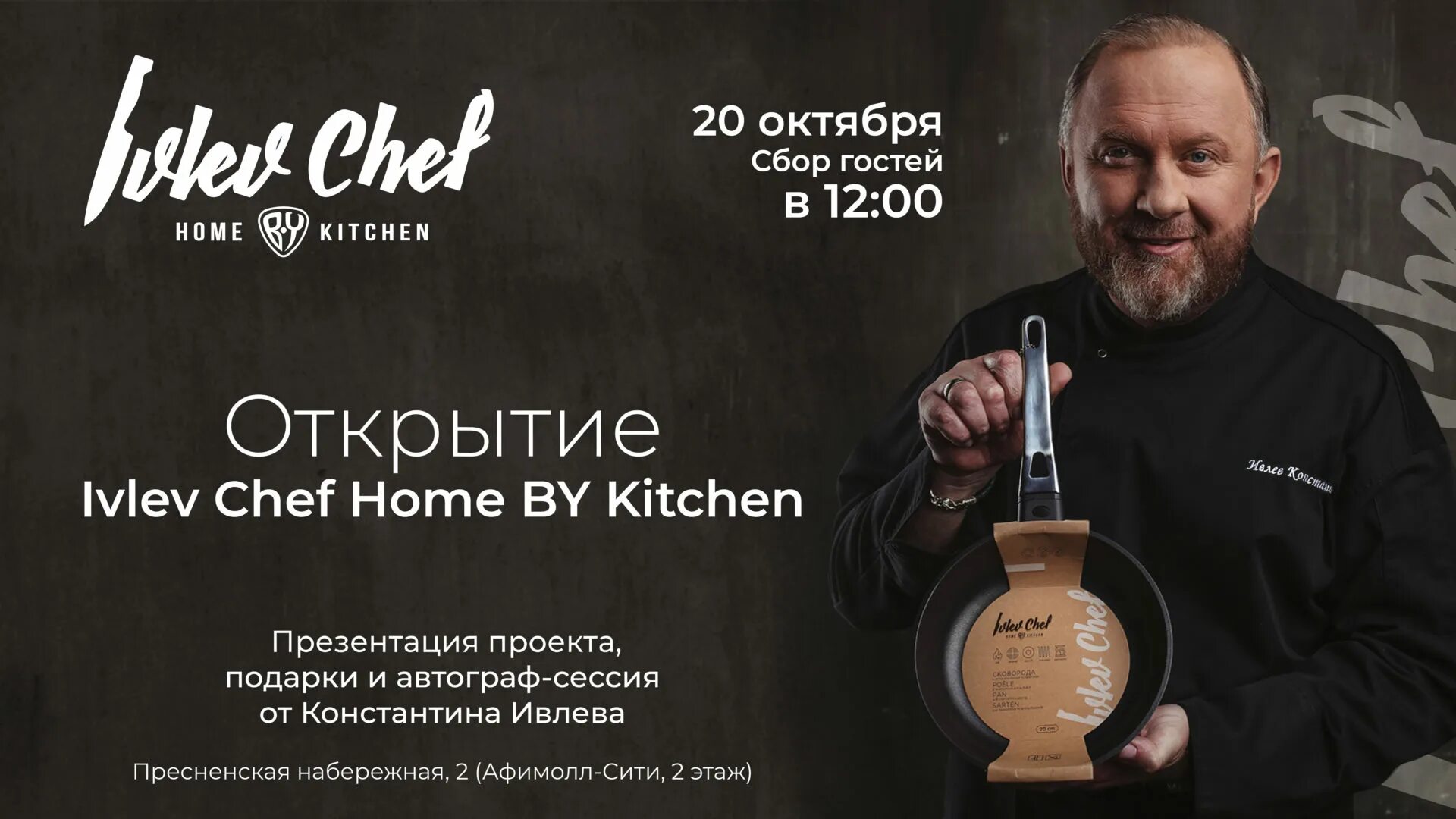 Ivlev Chef. Ivlev Chef посуда. Ivlev Chef Home by Kitchen магазин. Ивлев шеф магазин.