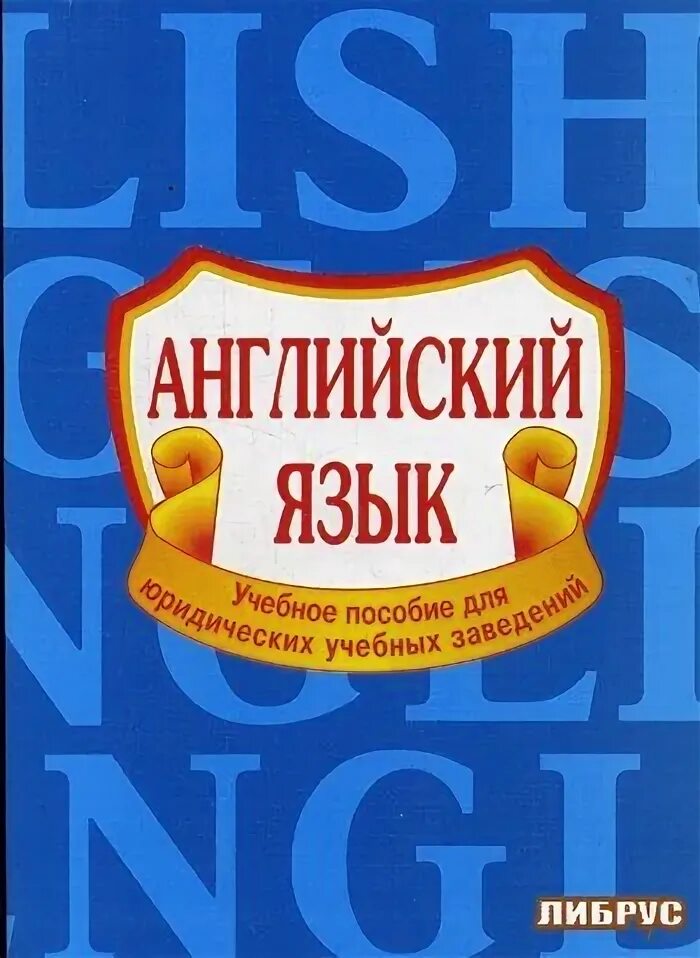 Английский язык для юристов куценко. Английский язык для юристов куценко. Учебник по английскому языку юридический для юристов. Английский язык для юристов куценко. Английский язык для юристов куценко.