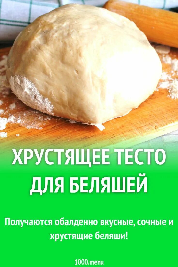 Хрустящее тесто. Хрустящее тесто