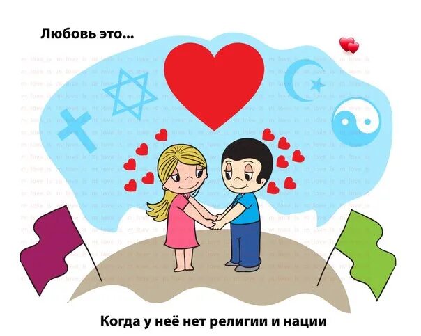 Ведь в мире нет любви. Рисунки Love is. Рисунок на тему Love is. Картинки на день влюбленных лав из. Любовь это любви нет.