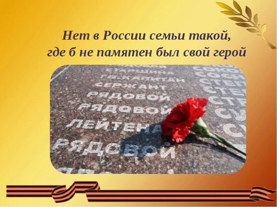 Нет в России семьи такой где не памятен был. Нет в России семьи такой. Нет семьи такой где б не памятен был свой герой. Проект нет в России семьи такой где б не памятен был свой герой. Где б ни был я