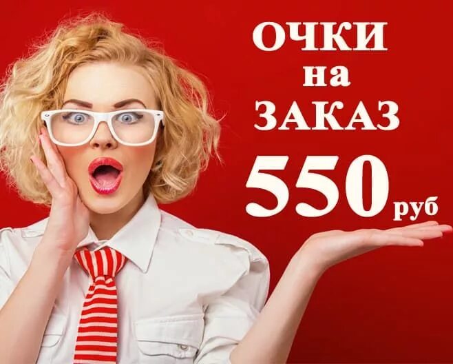 Очки бонусов. Акции на оправы. скидки на очки. акция на очки. реклама очков акция.