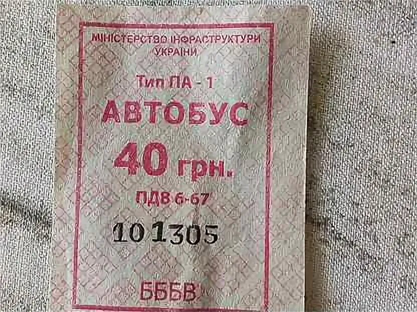 Билет 40 1. Билет 40.10. Автобусные билеты 40 рублей.