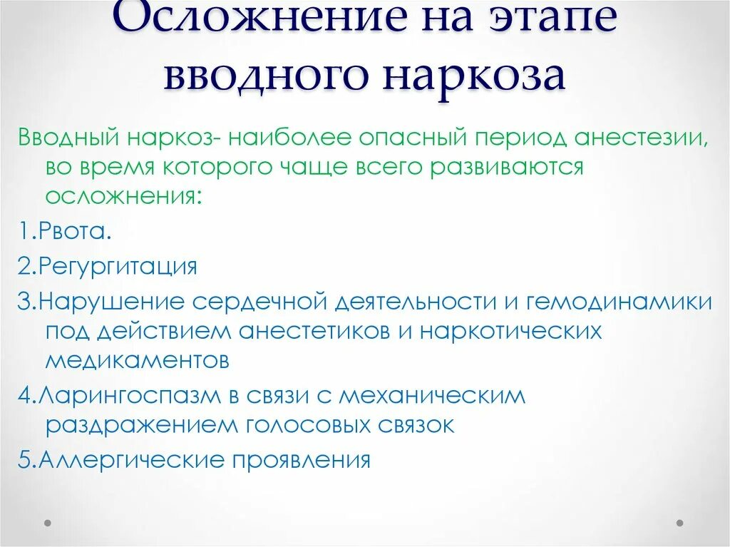 Кушать перед наркозом. Осложнения вводного наркоза. Осложнения анестезии. Осложнения во время наркоза. Вводный наркоз задачи.