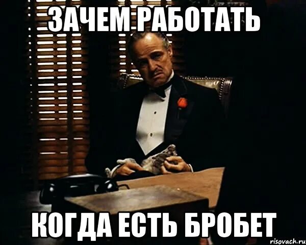 Скажи почему не работает. Когда работать будете. Зачем работать. Зачем это когда есть это. Зачем работать когда есть это.