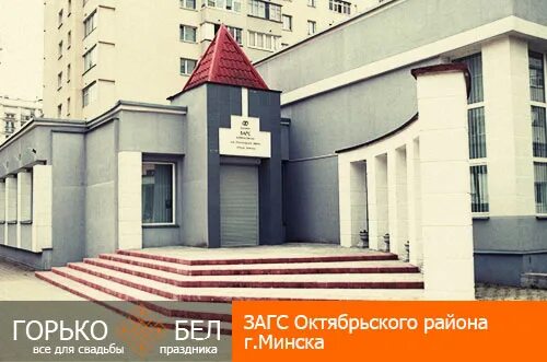 ЗАГС Октябрьского района Саранск. ЗАГС Октябрьского района Минска. Минск Октябрьский район. ЗАГСЫ Минска фото.