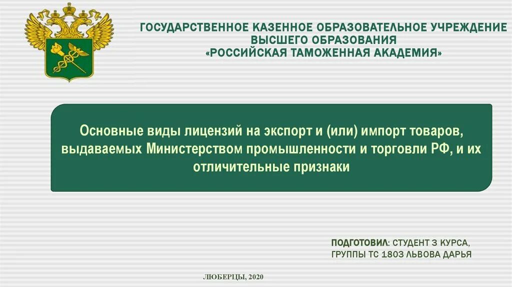 Торги казенное учреждение. Виды лицензий выдаваемых на экспорт или импорт. Российская таможенная Академия презентация. Основные виды лицензий, выдаваемых Минпромторгом России. Лицензия на экспорт и или импорт товаров.