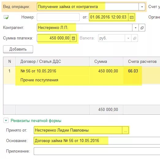 Займ отражается на счете. Приходный кассовый ордер в 1с 8.3. Получен займ от учредителя проводки. Займ учредителя в 1с. Получение кредита от учредителя.