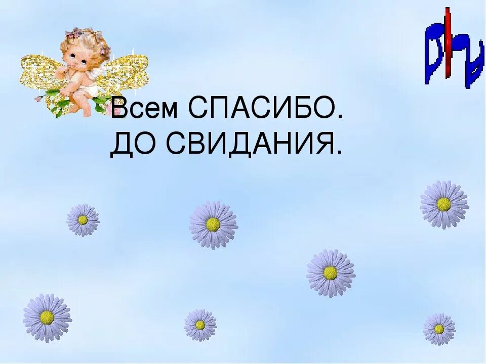 Спасибо досвидание. До свидания. спасибо до свидания. открытка до свидания. всем спасибо и доствидания.