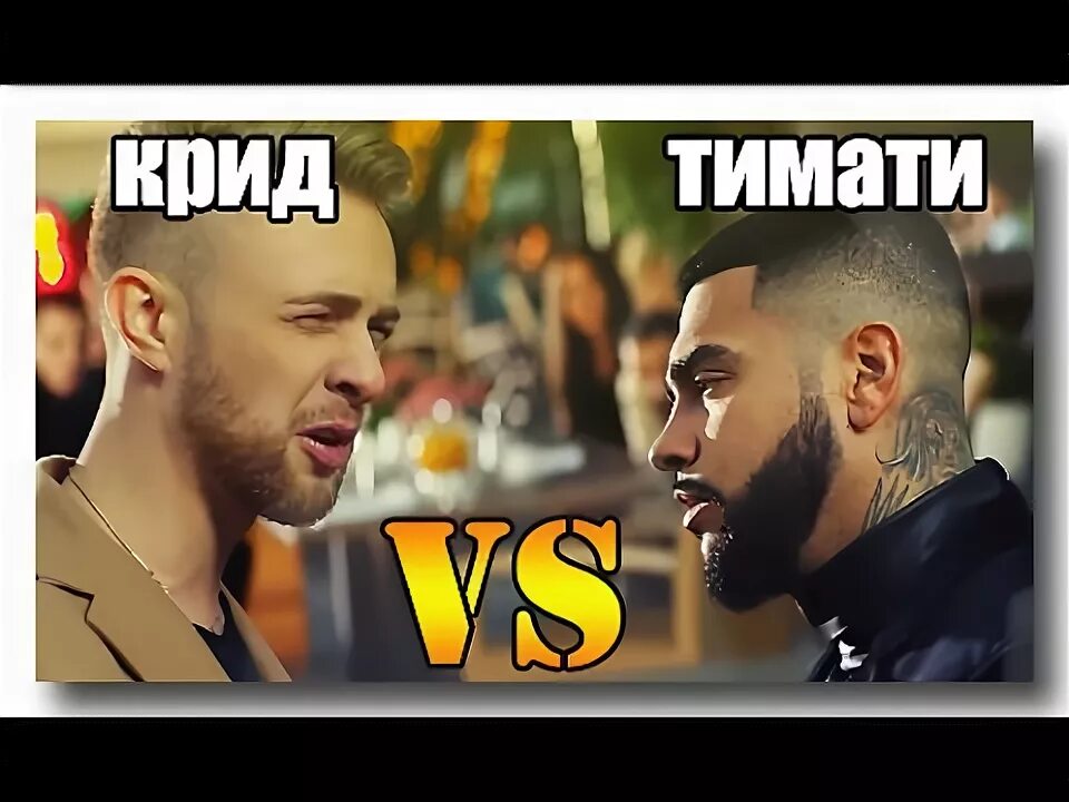 Где ты где я текст песни тимати. Тимати и крид. кто круче тимати или.