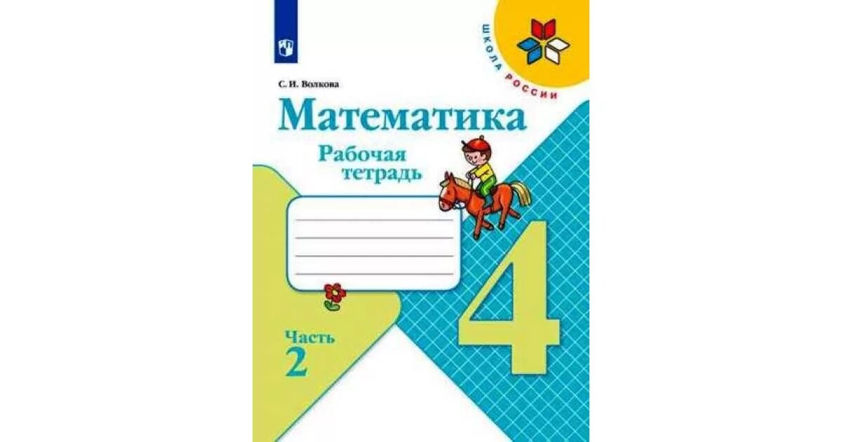 Волков моро 4 класс 1 часть. Школа России математика Моро Волкова 4 класс рабочие тетради. Рабочая тетрадь школа России 4 класс математика Моро. Рабочая тетрадь 4 класс математика 2 часть Моро Волкова. Математика 4 класс рабочая тетрадь школа России.