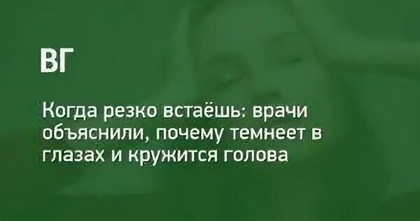 Проснулся и кружится голова. Почему когда встаёшь и гружеться голова. Почемутемнеет в гоазах. Резко темнеет в глазах. Почему темнеет в глазах и кружится голова.