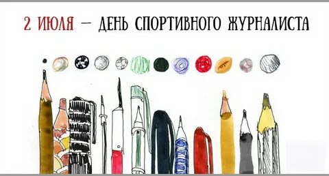 День спортивного журналиста