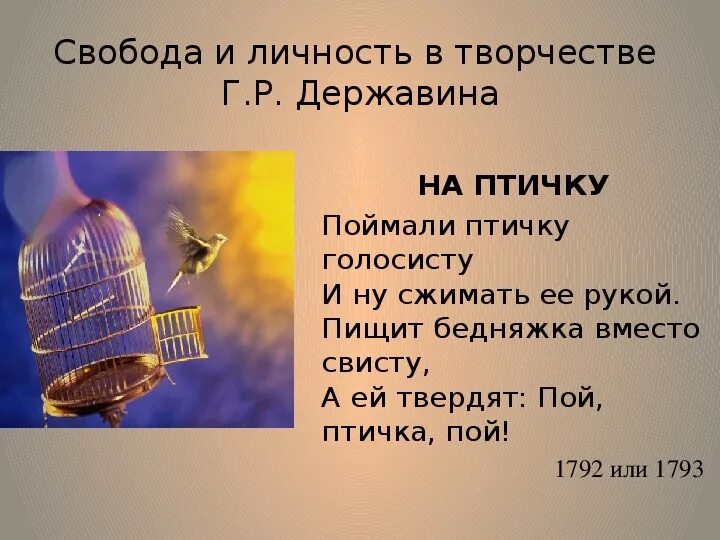 Анализ стихотворения у птицы есть. Стихотворение на птичку Державин. Стихотворение птичка. На птичку Державин читать. Стих про птичку.