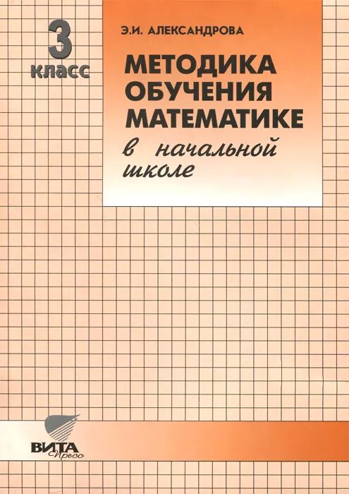 Методика преподавания математики учебники. Методика обучения математике в начальной школе. Методика преподавания математики в начальной школе. Методика обучения математике в начальной школе книга. Книга методика преподавания математики в начальных классах.