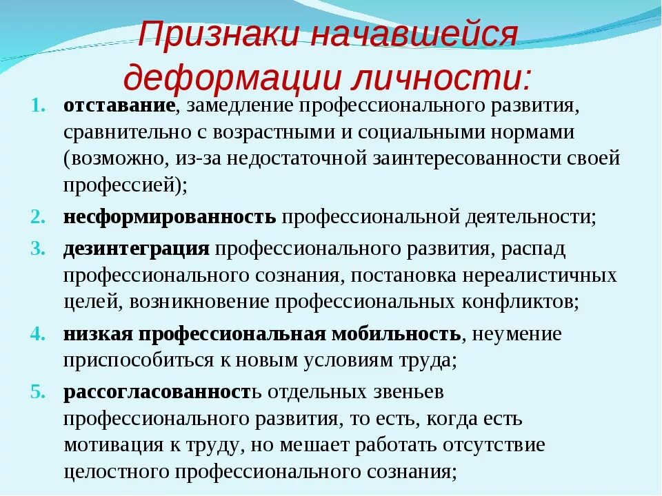 Причины деформации является. Признаки профессиональной деформации. деформация личности. признаки профессиональной деформации личности. деформации личностного развития.