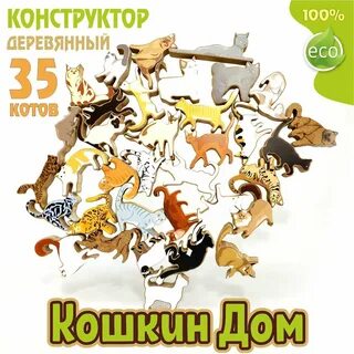 Игра кошкин дом