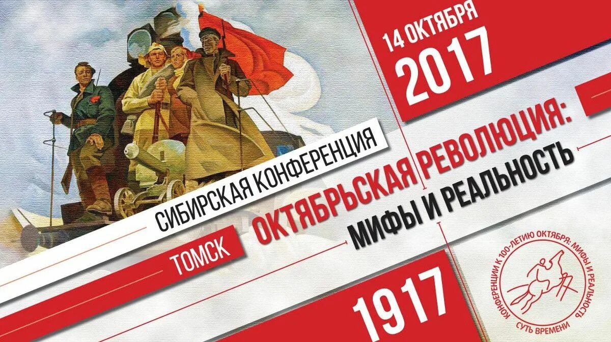 Парвус революция. Книги о революции 1917 года художественные. Мифы революции. Великая октябрьская социалистическая революция 1917 картины. Афиша конференции.