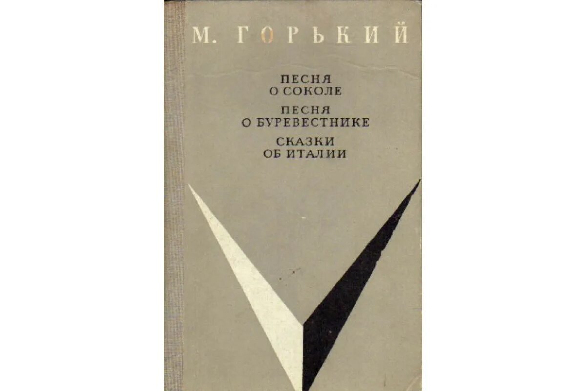 М горький песня о буревестнике. Песня о Буревестнике книга. Песня о Соколе. Песня о Буревестнике. Песня о Буревестнике Горького.