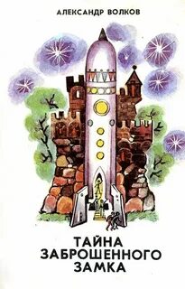 Заброшенный замок книга