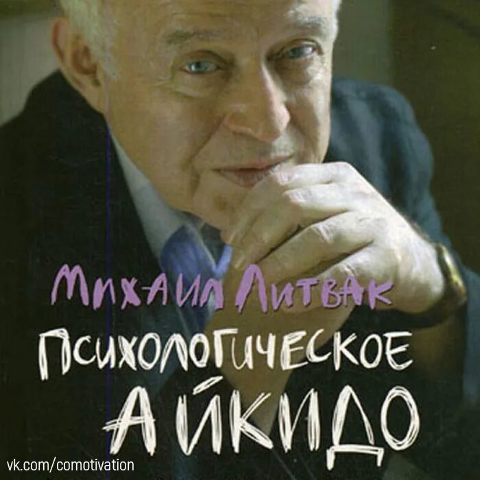 Литвак если хочешь быть. М.Е. Литвак “психологическое айкидо”. Психологическое айкидо книга. Рисунки книги Михаила Литвака - психологическое айкидо.