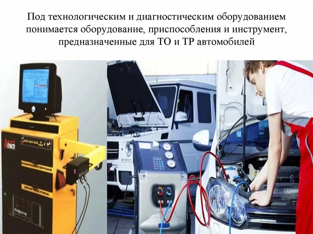 Технологическое и диагностическое оборудование. Диагностическое оборудование для техобслуживания. Современное диагностическое оборудование. Диагностическое и Ремонтное оборудование..