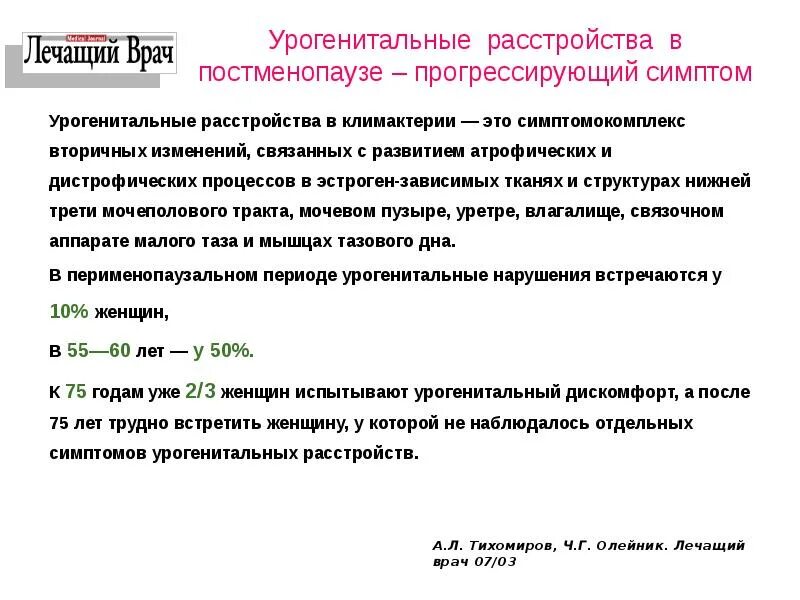 Урогенитальные расстройства в климактерическом периоде. Урогенитальные расстройства в климактерии. Урогенитальные нарушения. Постменопауза симптомы у женщин.