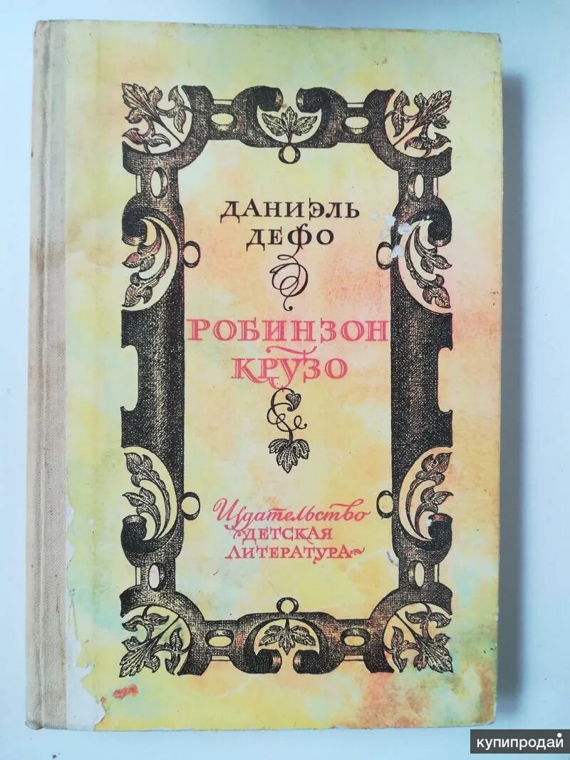 Книгу робинзона крузо даниэля дефо. Дефо д. «жизнь и удивительные приключения Робинзона Крузо» (1719). Книга Робинзон Крузо детская литература. Даниэль Дефо Робинзон Крузо книга. Жизнь и удивительные приключения морехода Робинзона Крузо.