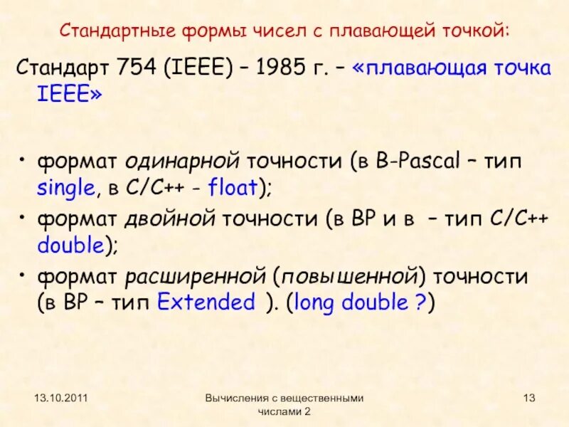 Данные в формате с плавающей точкой. Формат с плавающей точкой. число с плавающей точкой. числа с плавающей точкой c++. числа в форме с плавающей точкой.