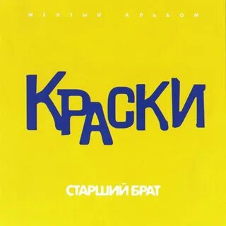 Краски не это буквы