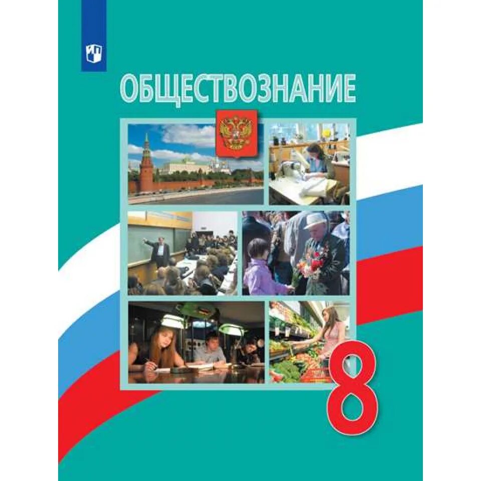 Боголюбов восьмой класс. Боголюбов восьмой класс