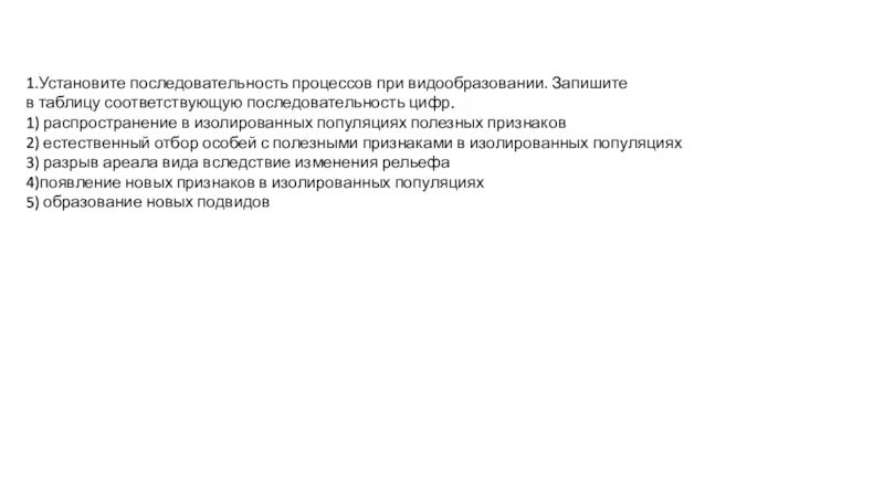 Установите последовательность процессов трансляции. Последовательность процессов при видообразовании. последовательность событий в популяции. 6. установите последовательность процессов при воспалении:.