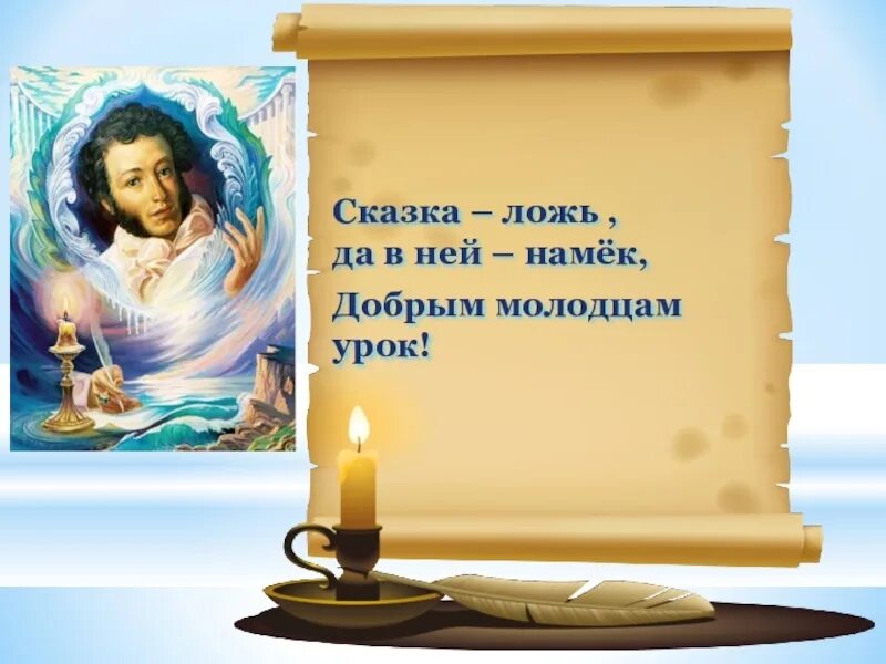 А в ней намек добрым молодцам урок. Сказка ложь да в ней намек добрым молодцам урок. сказка ложь да в ней намек. пушкин сказка ложь да в ней намек добрым молодцам урок. сказка сказка ложь да в ней намёк добрым молодцам урок.