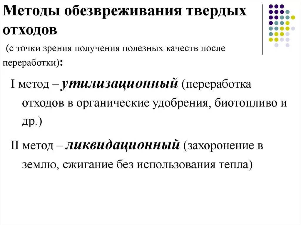 Способы обеззараживания твердых отходов. Методы обезвреживания отходов. Методы обезвреживания твердых отходов. Ликвидационные методы обезвреживания отходов. Метод обезвреживания твердых отходов