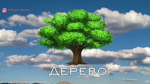Деревцо слова