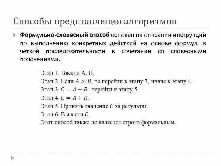 Словесно формульный алгоритм. Способы представления алгоритмов. словесный способ представления алгоритма. словесный способ представления алгоритма пример. формульно словесный способ алгоритма.