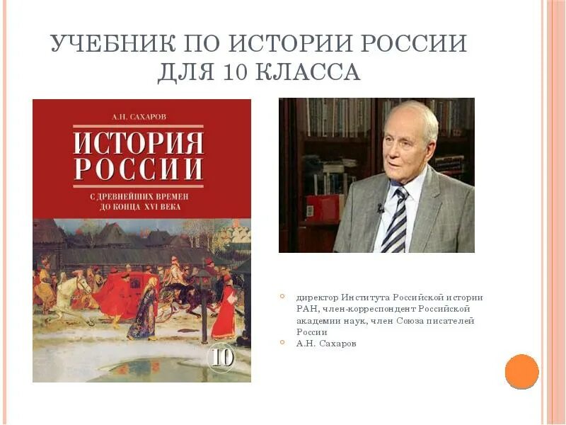 История россии писатели. Учебник истории Сахаров. Сахаров учебник по истории. Институт Российской истории РАН. Сахаров а н история России.