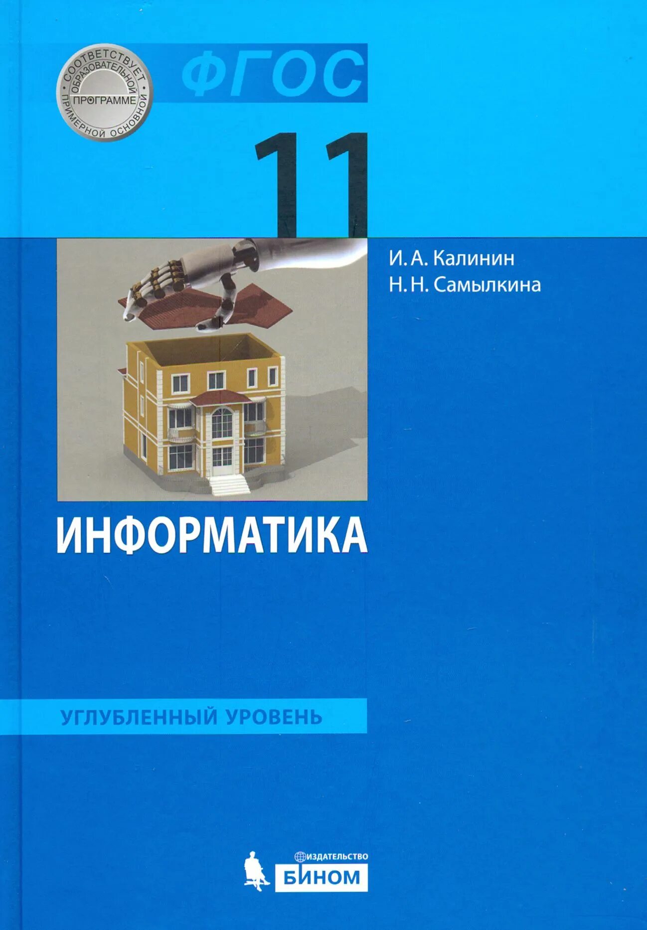 Программы углубленного изучения информатики. Информатика 11 класс учебник. учебник информатики 11 класс. информатика углубленный уровень. учебник по информатике 11 класс.