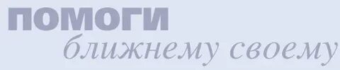 Помоги ближайший