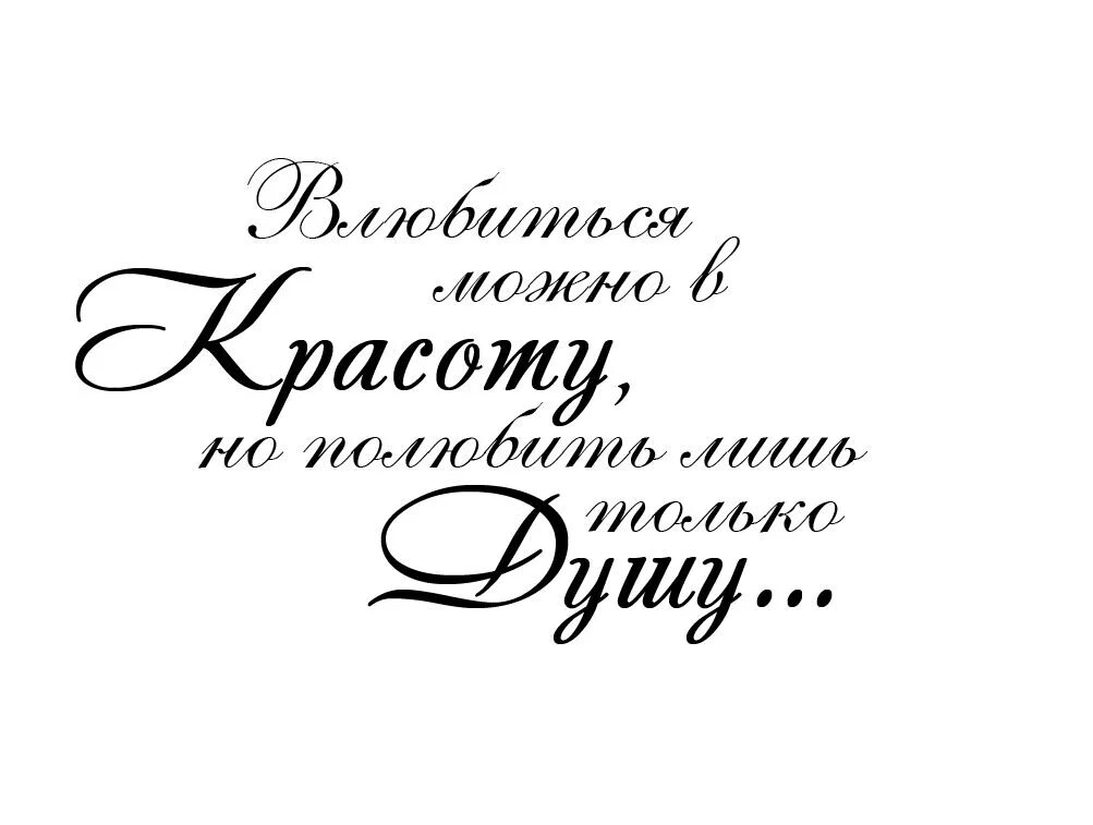 Влюбиться можно в красоту но полюбить лишь. Красивые надписи. Красивые фразы на прозрачном фоне. Выражения для фотоальбома. Красивые фразы на белом фоне.